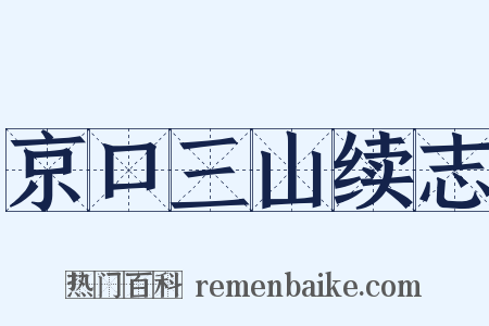 京口三山续志是什么意思的图片